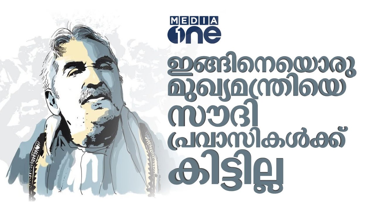 സൗദി പ്രവാസികൾക്ക് ഇനി ലഭിക്കില്ല; ഇങ്ങിനെ ഒരു മുഖ്യമന്ത്രിയെ | Oommen Chandy | Saudi Story
