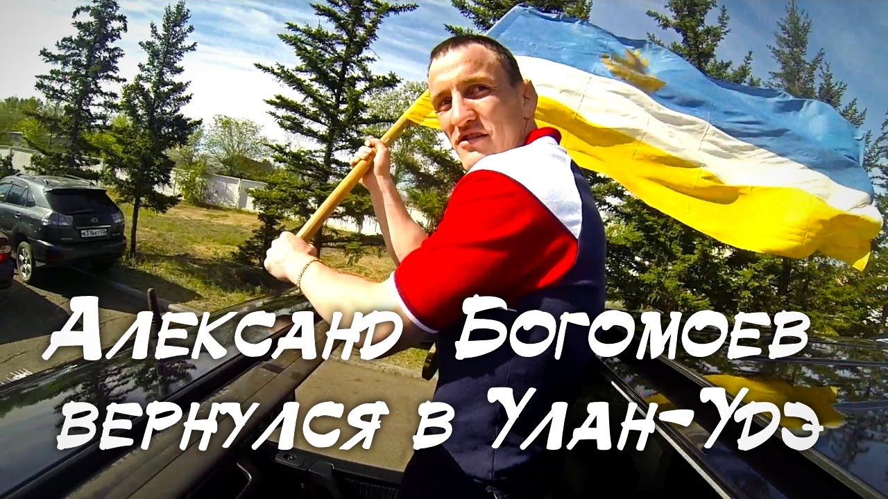 Чемпион Европейских игр Александр Богомоев вернулся в Улан-Удэ