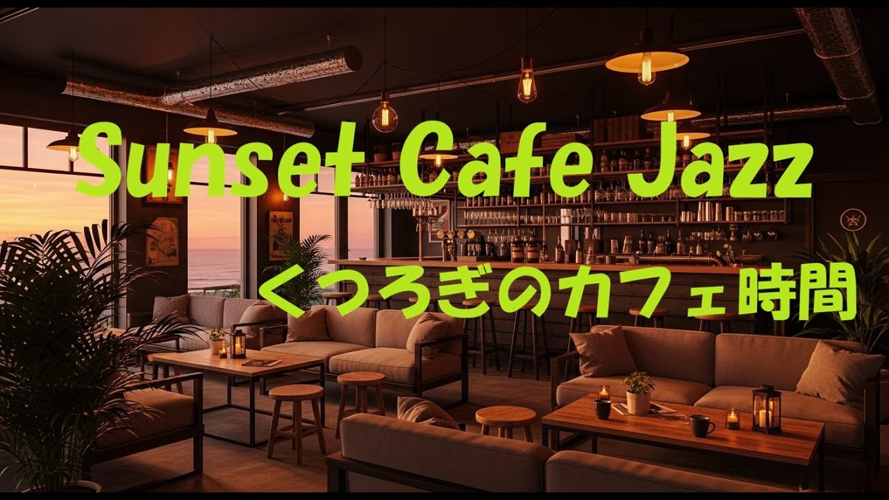 夕暮れのカフェバー ☀️ ソフトジャズピアノ｜落ち着く夜のBGM