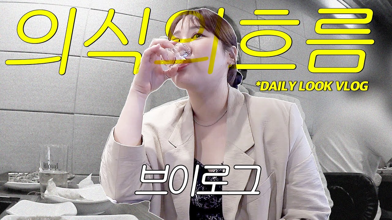 의식이 흘러가는 대로 사는 직장인 브이로그 ㅣ 출근룩 데일리룩 ㅣ 위스키 소주 맥주 술 먹방 해장 냉면 간짜장 초밥 타코 ㅣ 퇴근 후 운동 ㅣ 다이슨 언박싱