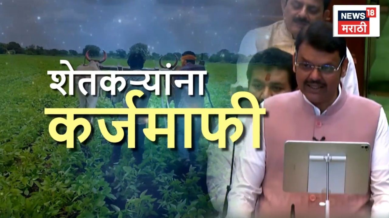 Shetkari Karj Mafi Letest News | शेतकऱ्यांना कर्जमाफीची घोषणा, नियम काय?