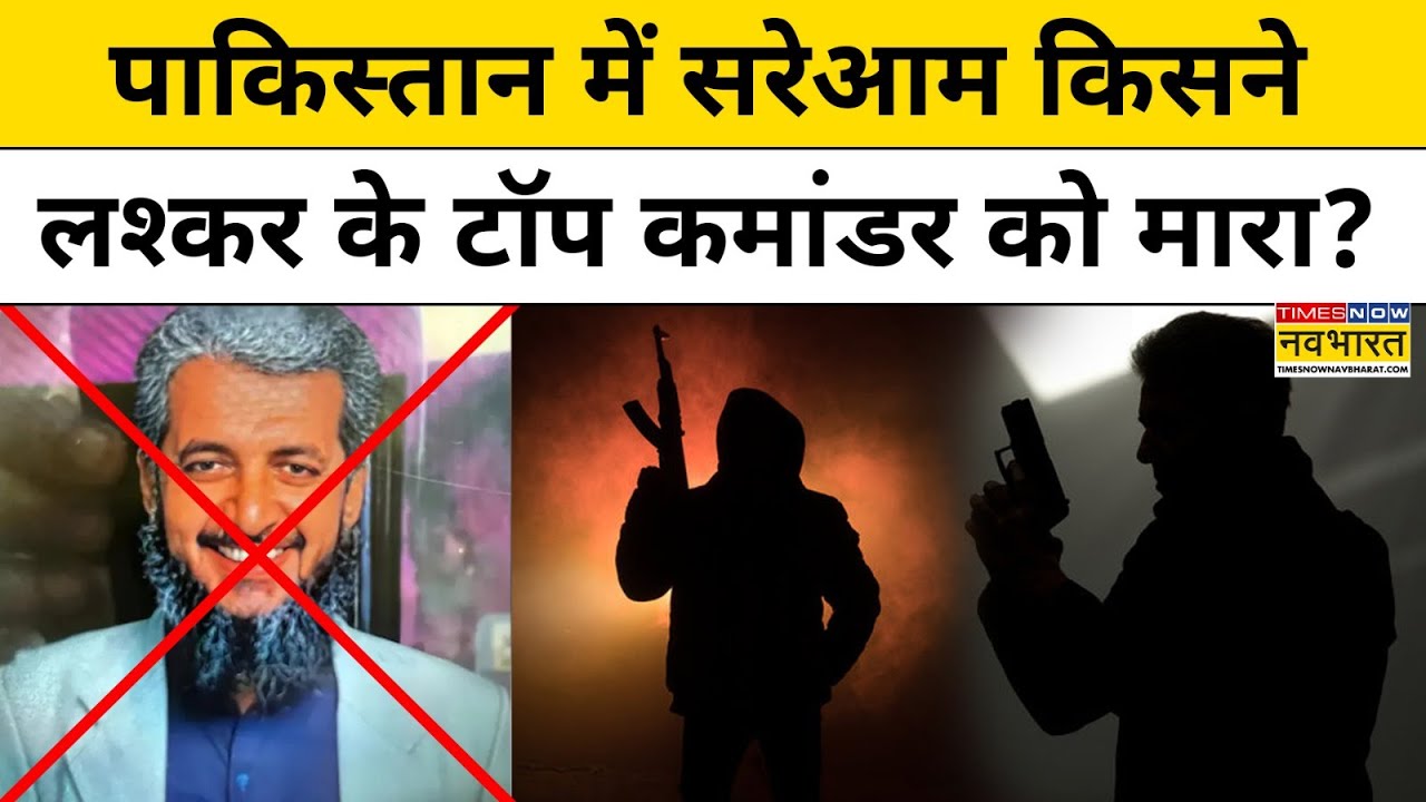 LeT Terrorist Saifullah Khalid Killed In Pakistan: लश्कर के टॉप आतंकी को PAK में किसने किया ढेर?