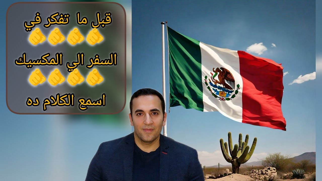الوضع في المكسيك بالتفصيل وهل اسافر المكسيك ام لا 