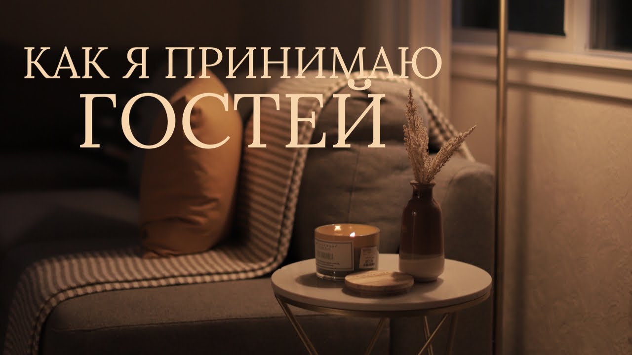 Как я принимаю гостей?