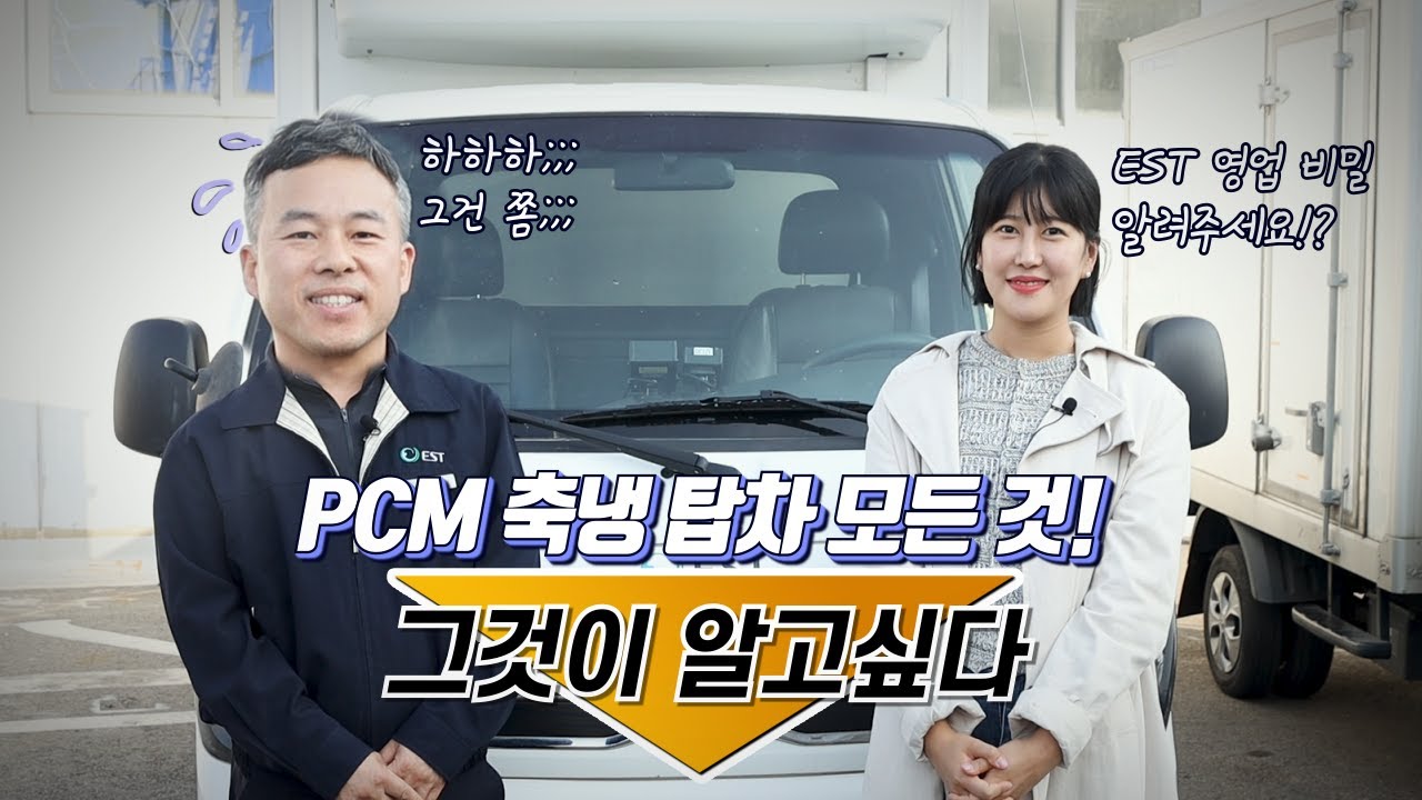 PCM 축냉 탑차의 모든 것! 첫 Q&A.. 영업비밀까지?!  ㅣ축냉탑차 전문기업 (주)이에스티ㅣ