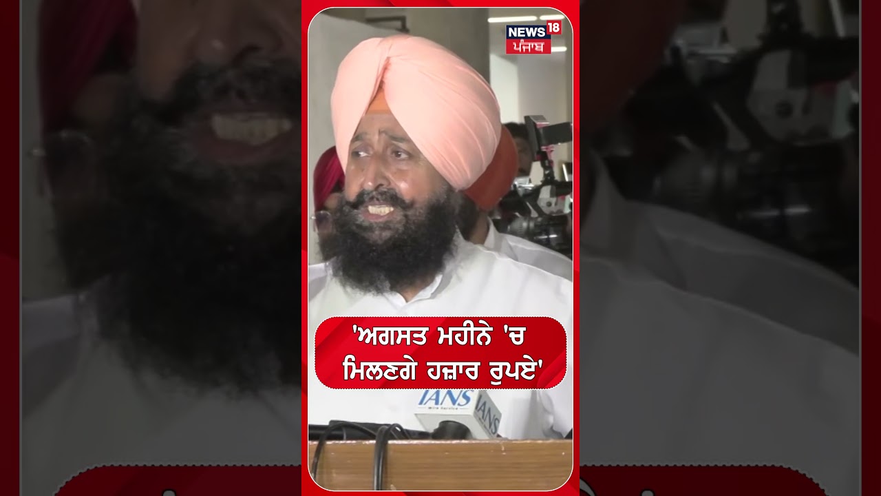 'ਅਗਸਤ ਮਹੀਨੇ 'ਚ ਮਿਲਣਗੇ ਹਜ਼ਾਰ ਰੁਪਏ' #shorts |N18S
