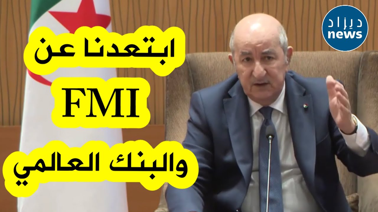 الرئيس تبون: تصدينا بالأرقام والحقائق للتقارير المزيفة لصندوق النقد الدولي .. والأخير اعترف بالخطأ