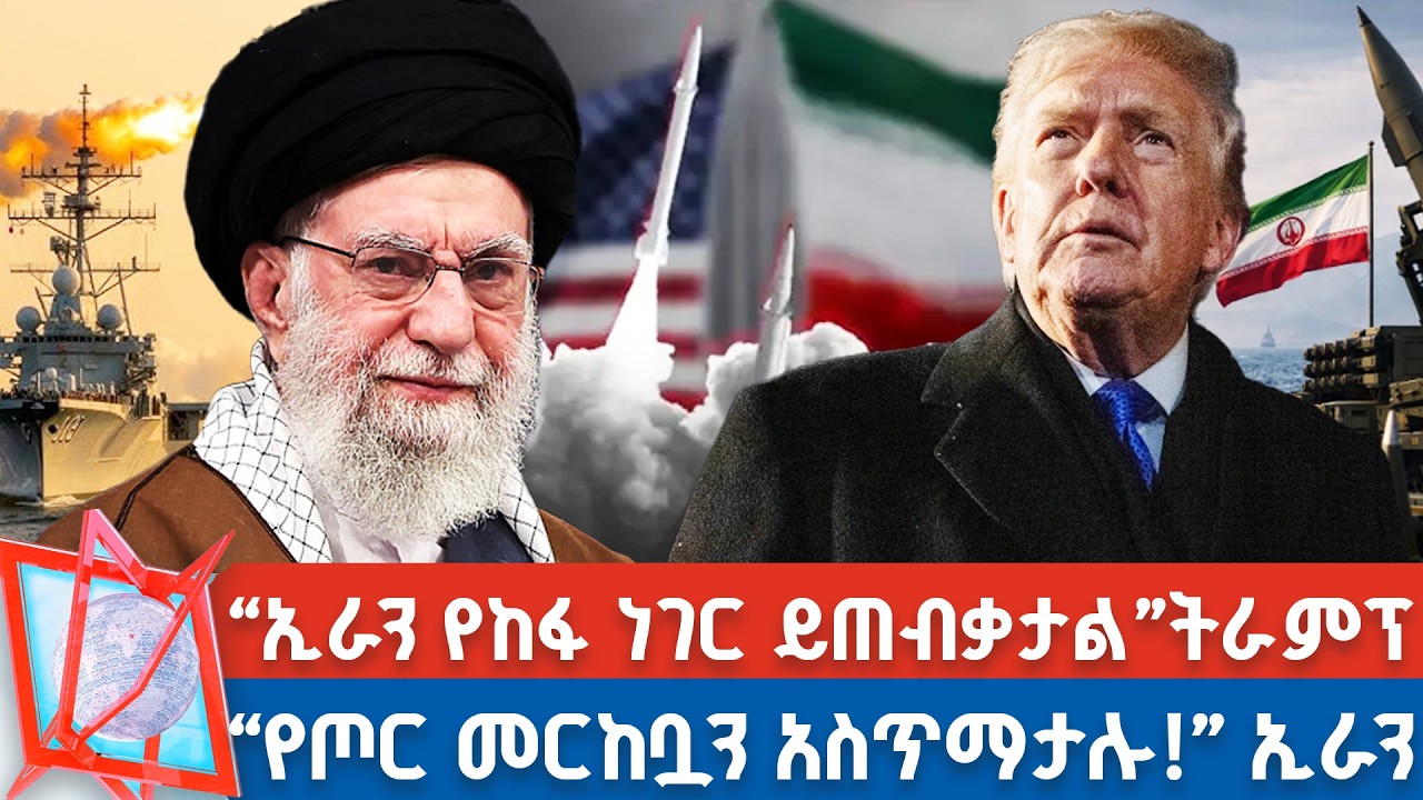 ኔታንያሁ ዋሽንግተን ገቡ! | የአሜሪካ ሁለተኛዋ የጦር መረከብ ወደ ኢራን! _NBC የቀን ዜና   @NBCETHIOPIA