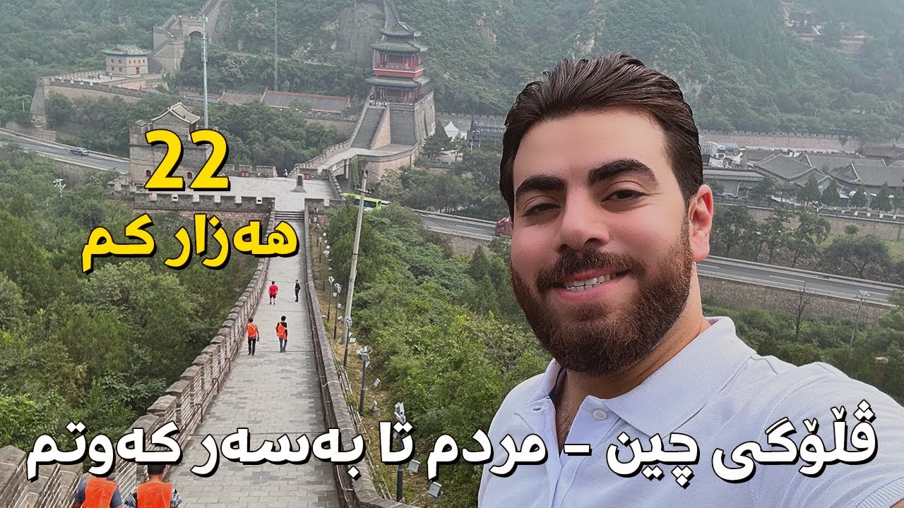 ڤڵۆگی چین - سەرکەوتمە شورای چین بەس مردم 😂