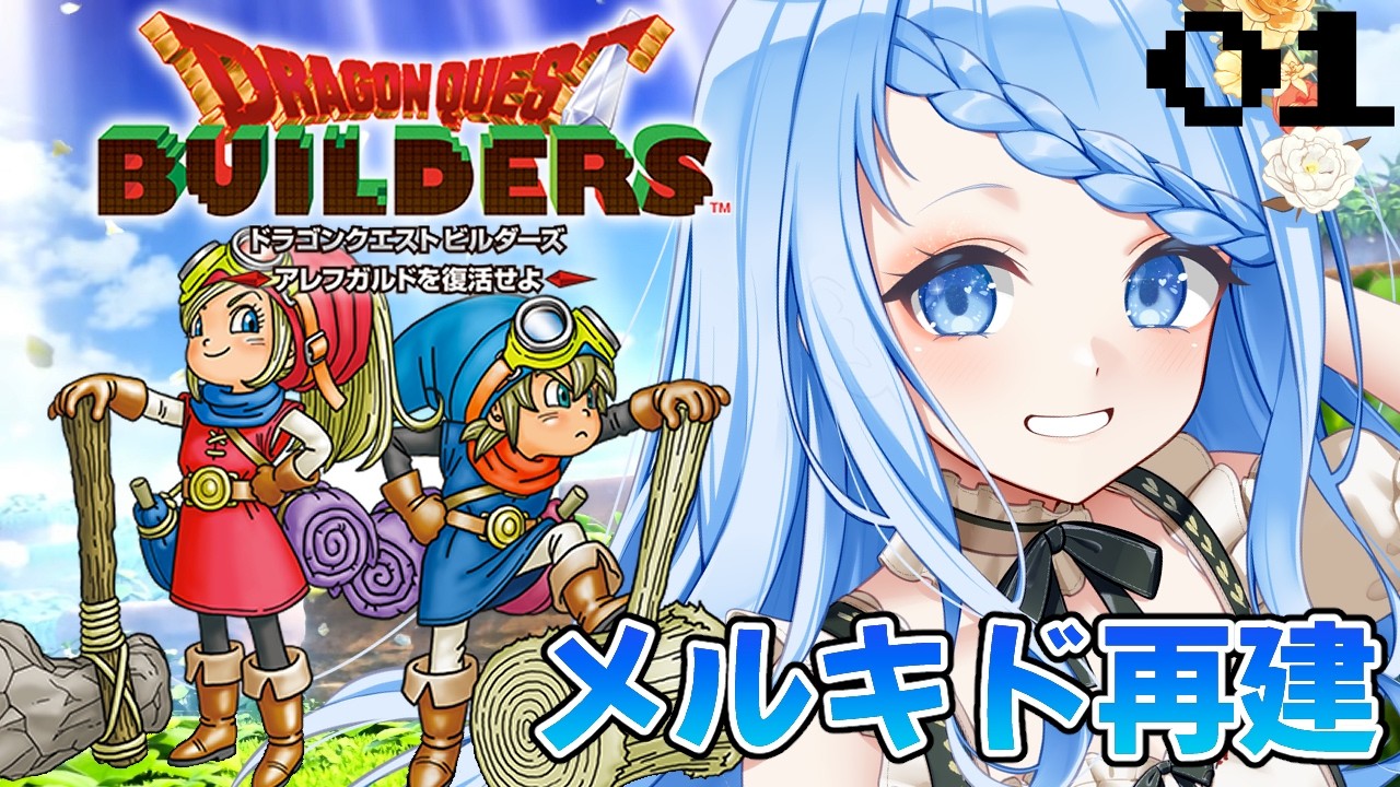 【 ドラクエビルダーズ 】今後はブロックの世界！？新たな冒険のはじまり！※ネタバレ注意 ＃1【 白樺るるは / Vtuber】