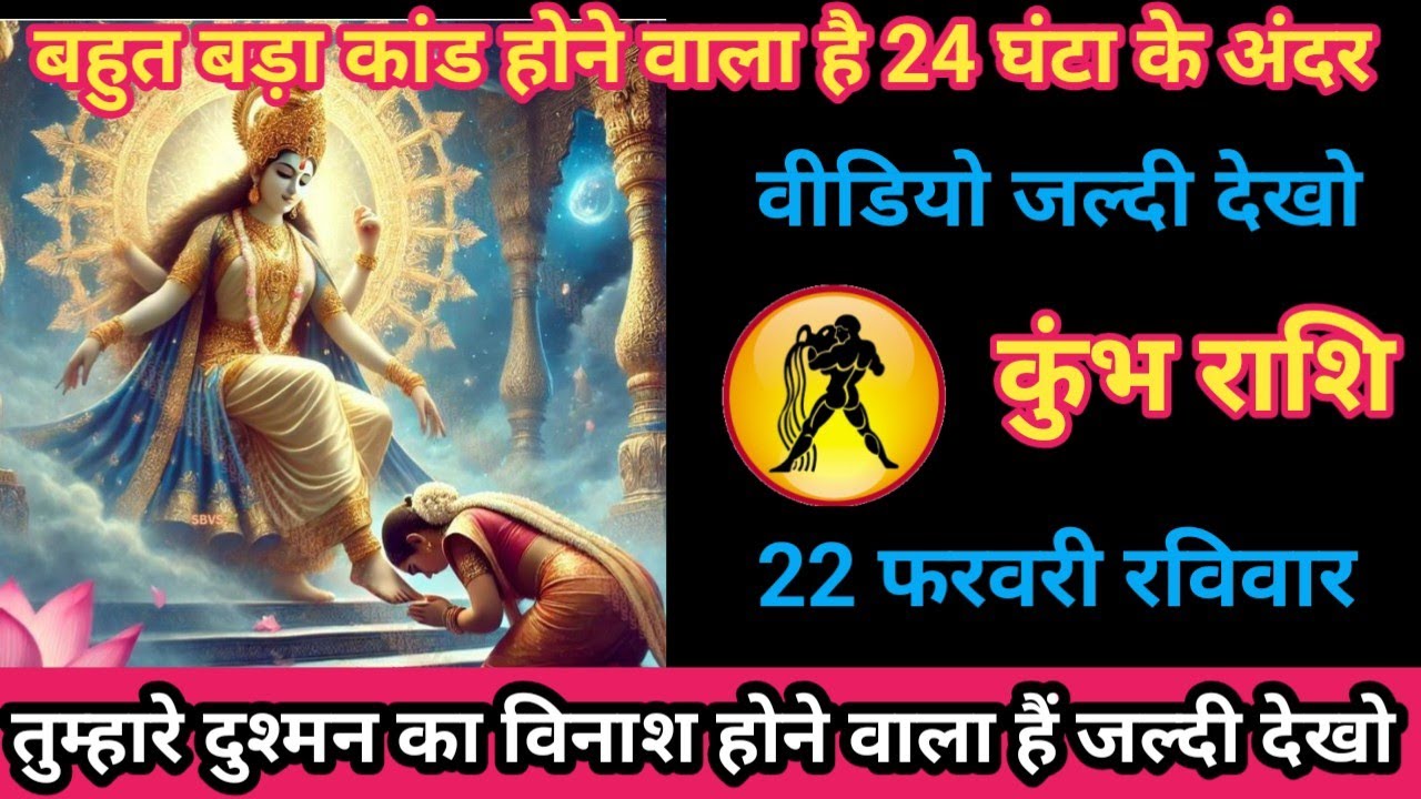 कुंभ राशि 22 फरवरी 2026 बहुत बड़ा कांड होने वाला है 24 घंटो के अंदर/kumbh rashi
