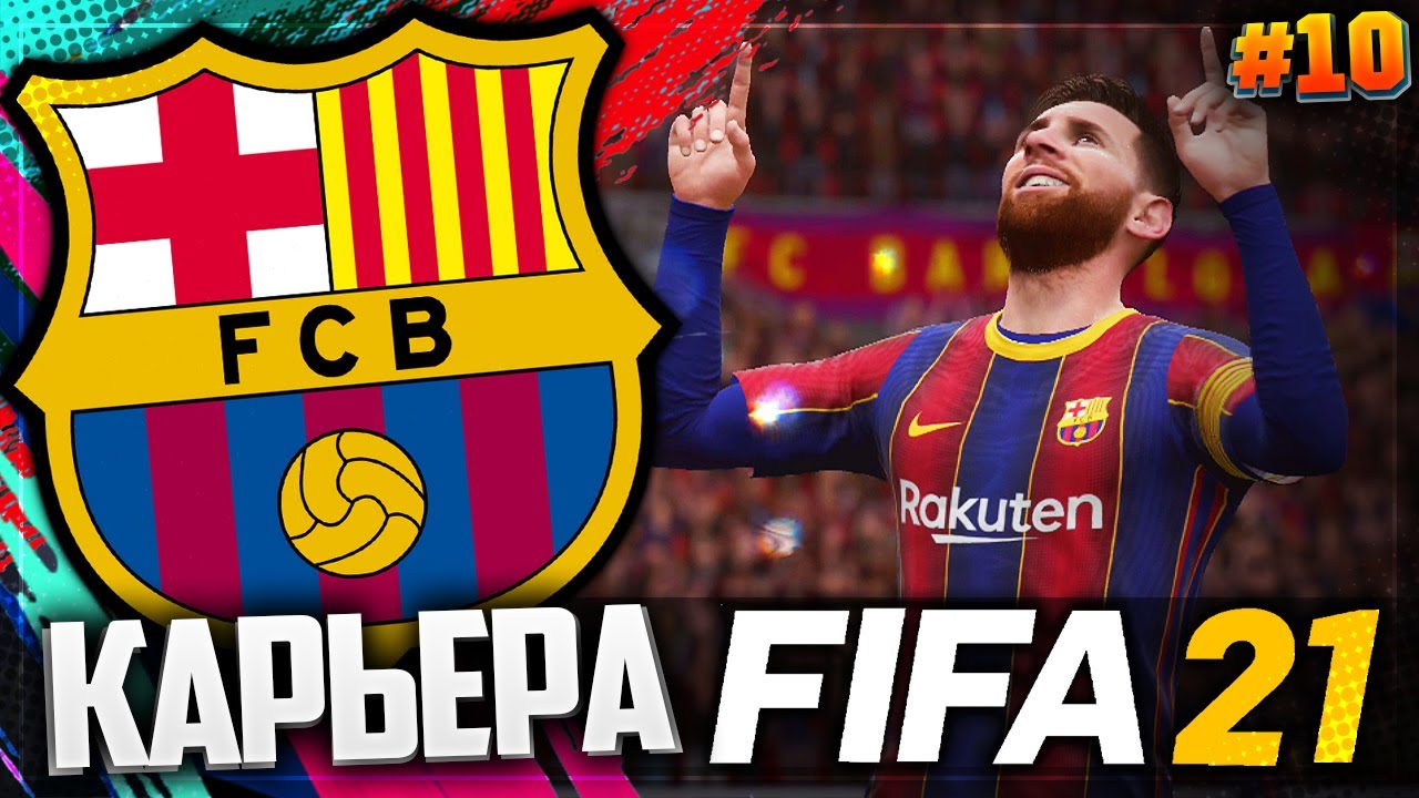 FIFA 21 КАРЬЕРА ЗА БАРСЕЛОНУ |#10| - СУПЕРГОЛ МЕССИ СО ШТРАФНОГО | БИТВА С АТЛЕТИКО МАДРИД