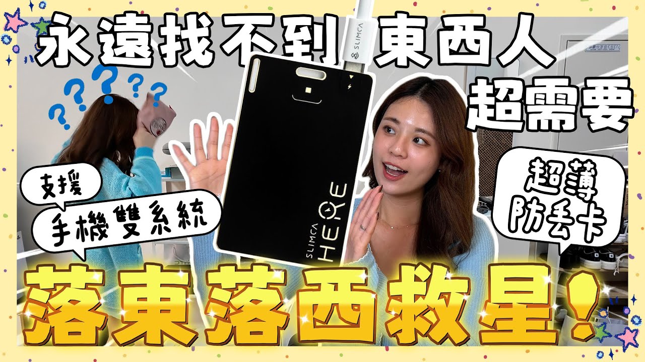 手機磁吸卡夾就是防丟卡【超薄防丟配件】Slimca Here 2 跟信用卡一樣薄，比 AirTag 好攜帶，Type-C 充電再也不用換電池，粗心鬼必備！