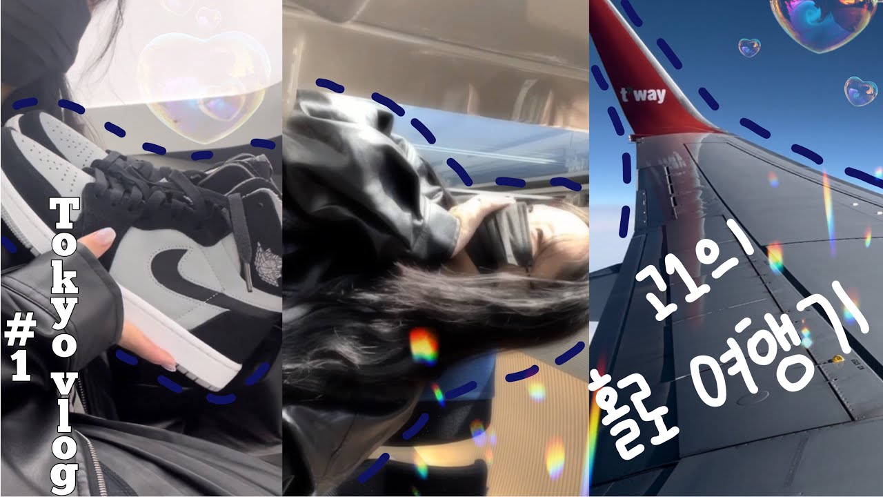 미성년자 홀로 일본 여행💖/06년생 일본 여행/ 韓国人ブイログ/韓国人ブイログ//韓国学生/일본여행/나혼자 여행하기/일본여행