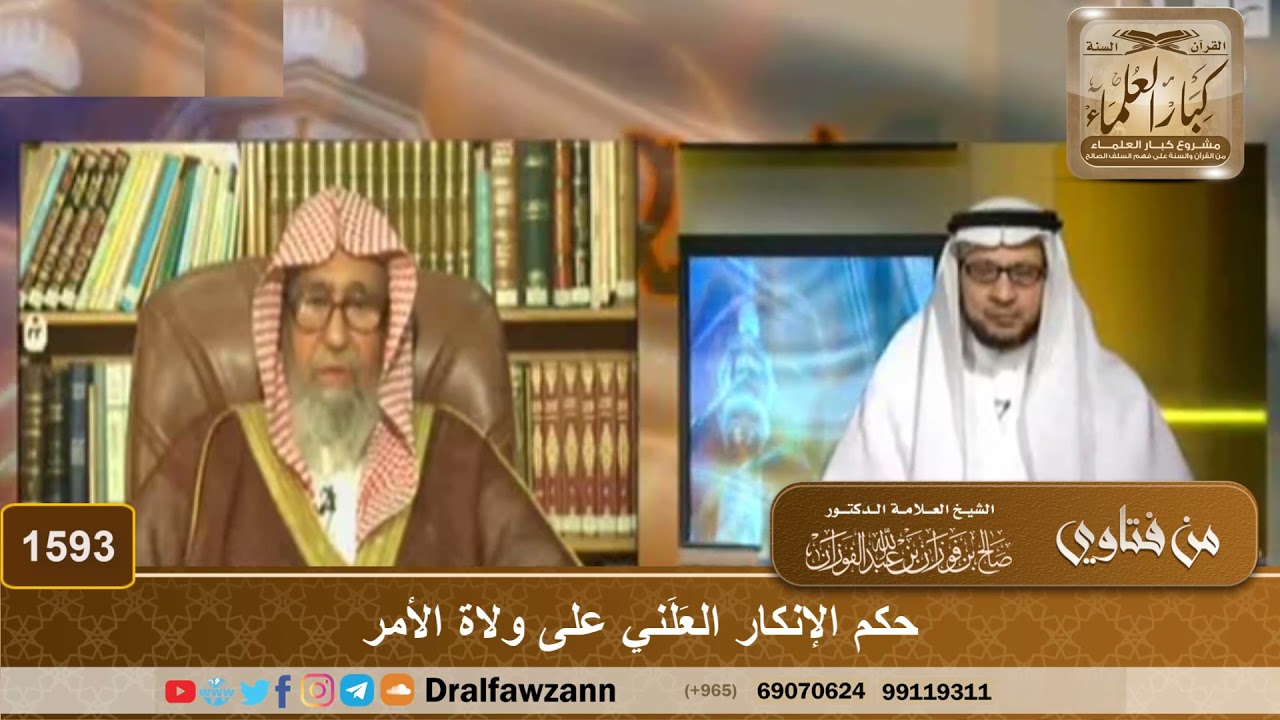 1593 - حكم الإنكار العَلَني على ولاة الأمر - الشيخ صالح الفوزان