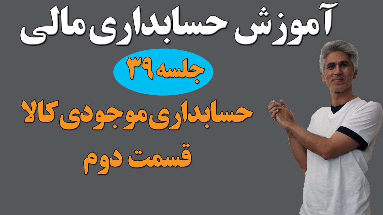 آموزش کامل دوره جامع حسابداری مالی (حسابداری موجودی مواد و کالا قسمت دوم) جلسه 39