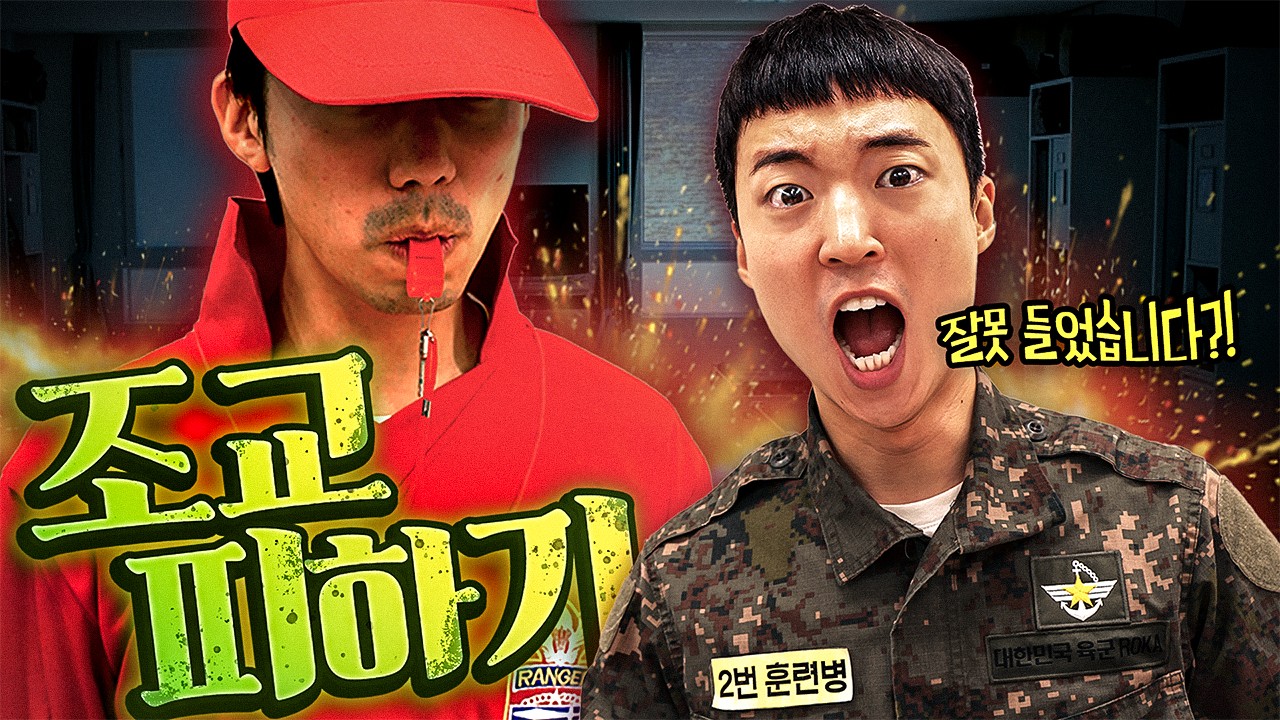 입대...다시 하라고요?!?! 조교 피하기ㅋㅋㅋㅋ