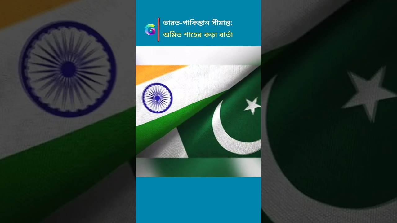 India-Pakistan Border Update: Amit Shah's New Directive on Border Security