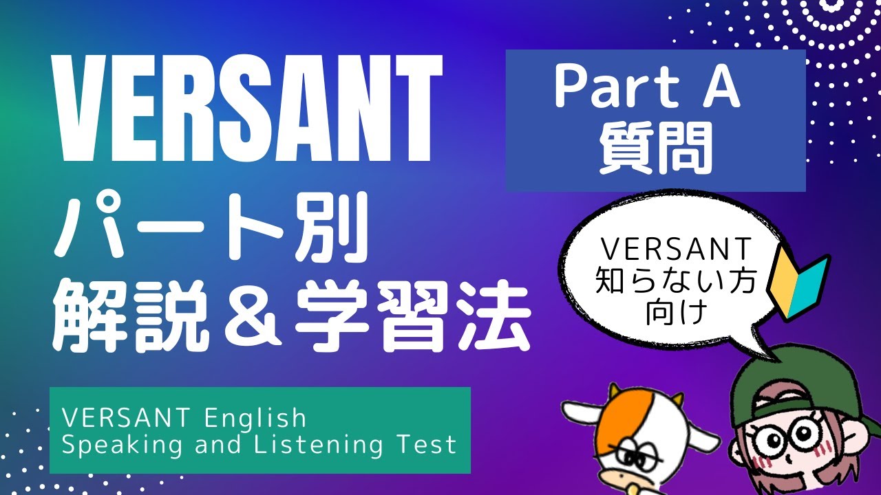 VERSANT パート別・解説 Part A「質問」【VERSANT知らない人は、まずこちらを！】