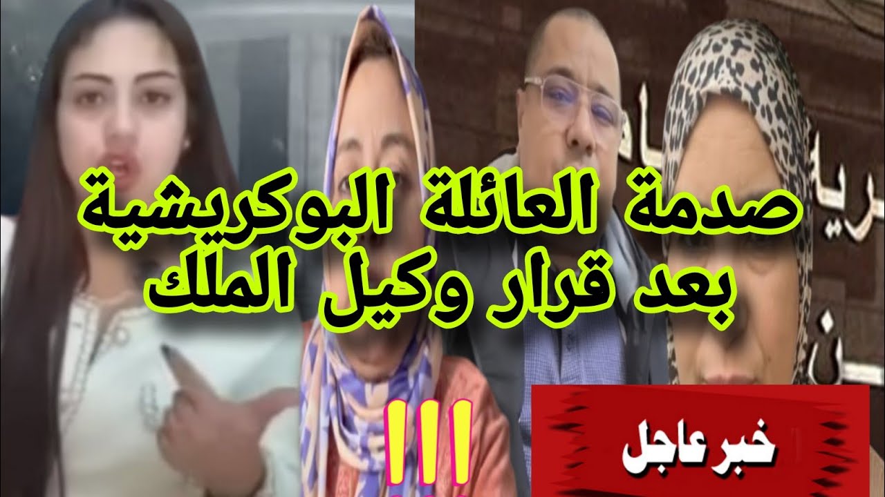 مستجدات وتفاصيل 🛑 تقديم العائلة البوكريشية 💣#أسرةمغربية 