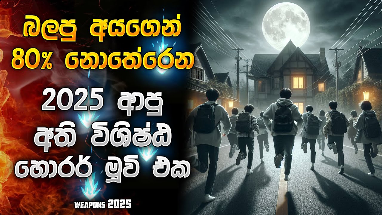 2025 ආපු අති විශිෂ්ඨ හොල්මන් චිත්‍රපටයක් | Horror movie Sinhala review | Horror recap Sinhala