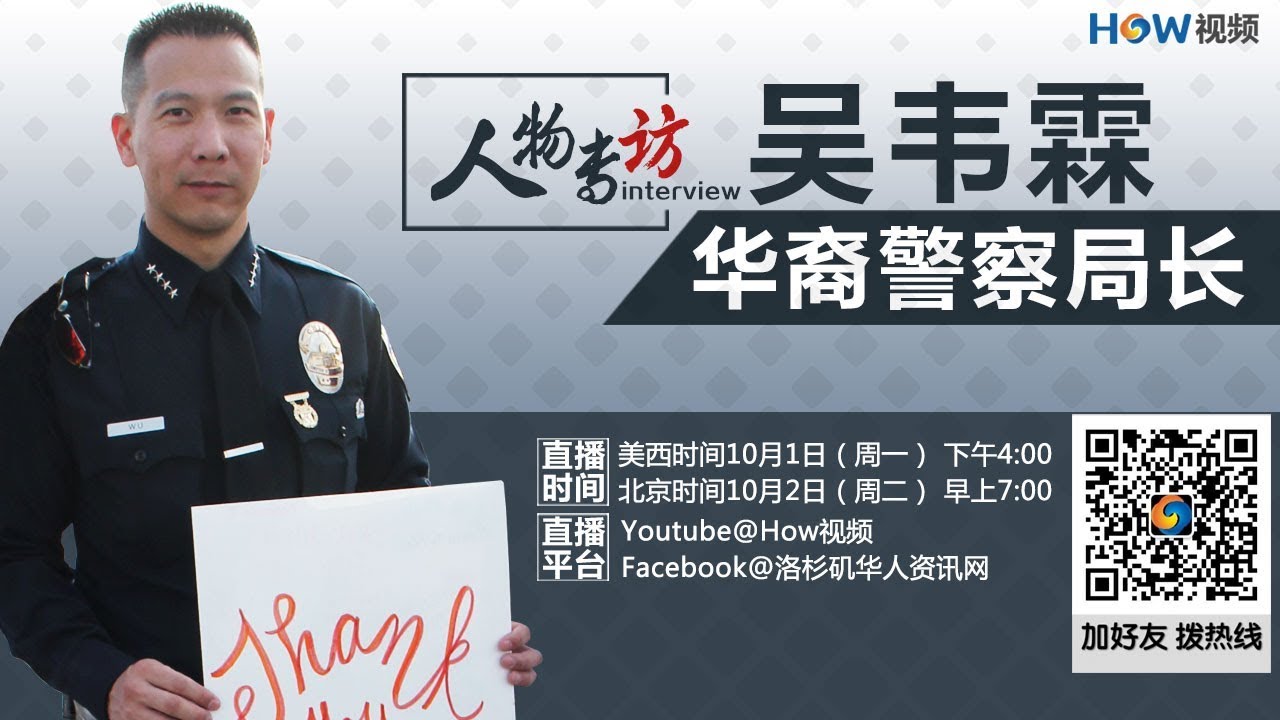 人物专访：华裔警察局长--吴韦霖