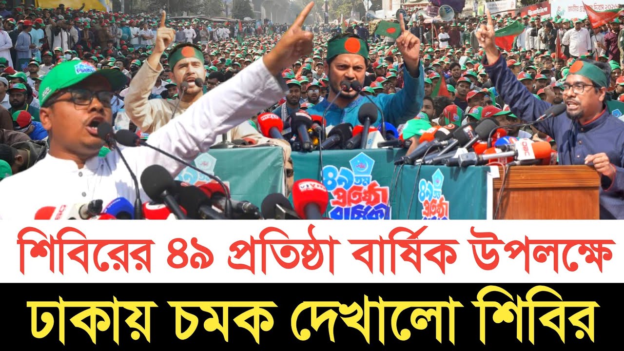 শিবিরের প্রতিষ্ঠা বার্ষিকী উপলক্ষে ইতিহাস সৃষ্টি করলো শিবির | স্বাধীন বাংলা টিভি 