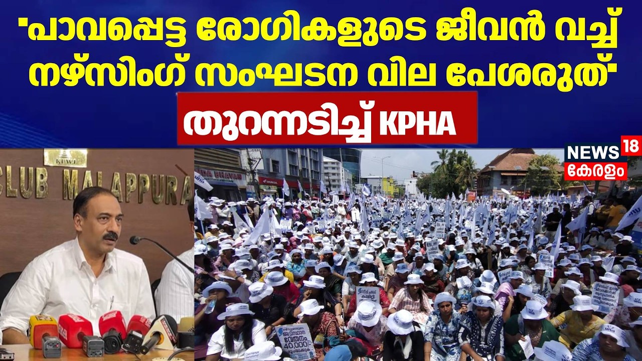''പാവപ്പെട്ട രോഗികളുടെ ജീവൻ വച്ച് നഴ്സിംഗ് സംഘടന വില പേശരുത്'': KPHA  | Hospital Nurses Strike