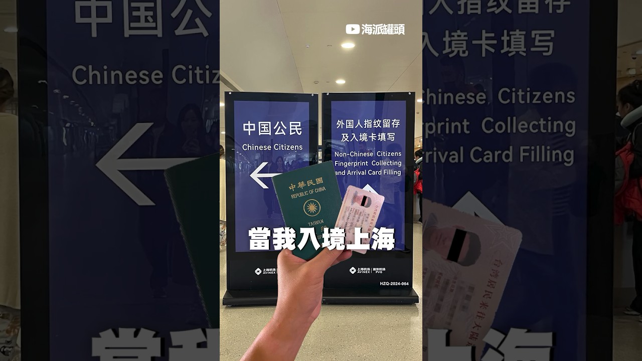 我應該向左走還向右走？ #海派罐頭 #上海 #中國 #大陸 #台灣 #中華民國 #護照 #中華人民共和國 #台胞證 #指紋 #入境 #台胞 #兩岸 #浦東機場 #中国 #大陆 #shorts