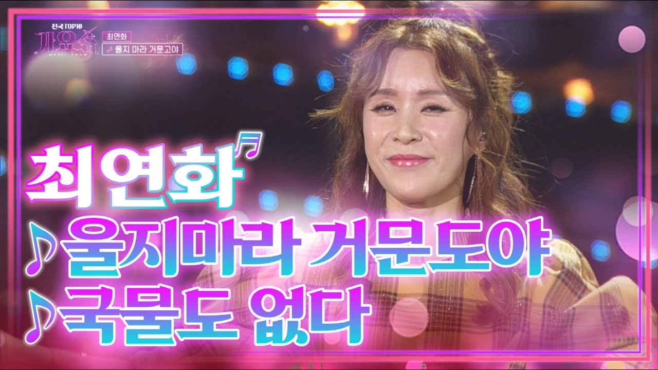 최연화 울지마라 거문고야 국물도 없다 메들리
