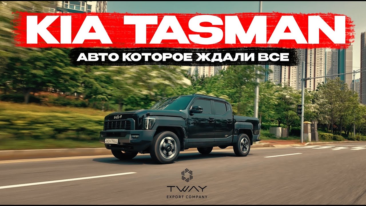 Kia Tasman - ПРОВАЛ ИЛИ ПРОРЫВ?