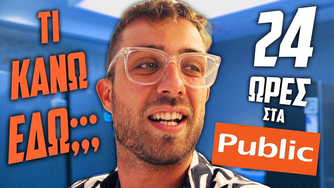 ΖΩ ΓΙΑ 24 ΩΡΕΣ ΣΤΑ PUBLIC 😱