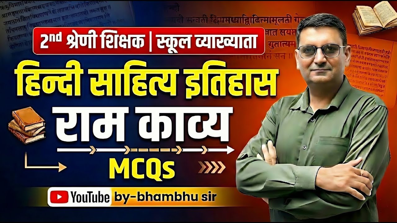 2nd Grade & School Lecturer Hindi साहित्य इतिहास | राम काव्य MCQs | Hindi Sahitya MCQ | Bhambhu Sir