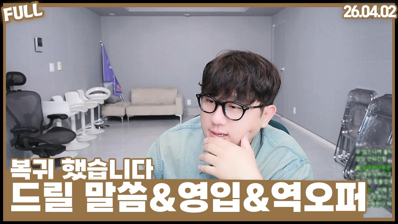 오랜만입니다. 드릴 영입&역오퍼 테스트 [26.04.02 #1]