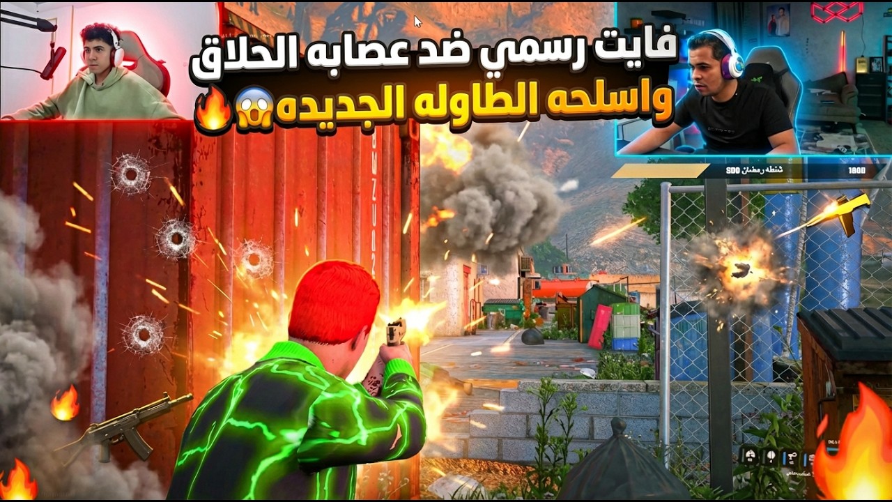 فايت رسمي بين خرطوم و عصابه الحلاق🔥| تجربه اسلحه الطاوله الجديده🔥|