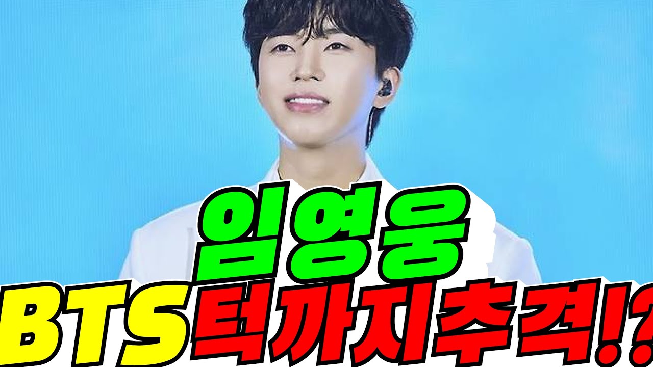 [기적?] 임영웅, BTS 턱가지 추격!(배려사회 김용숙)