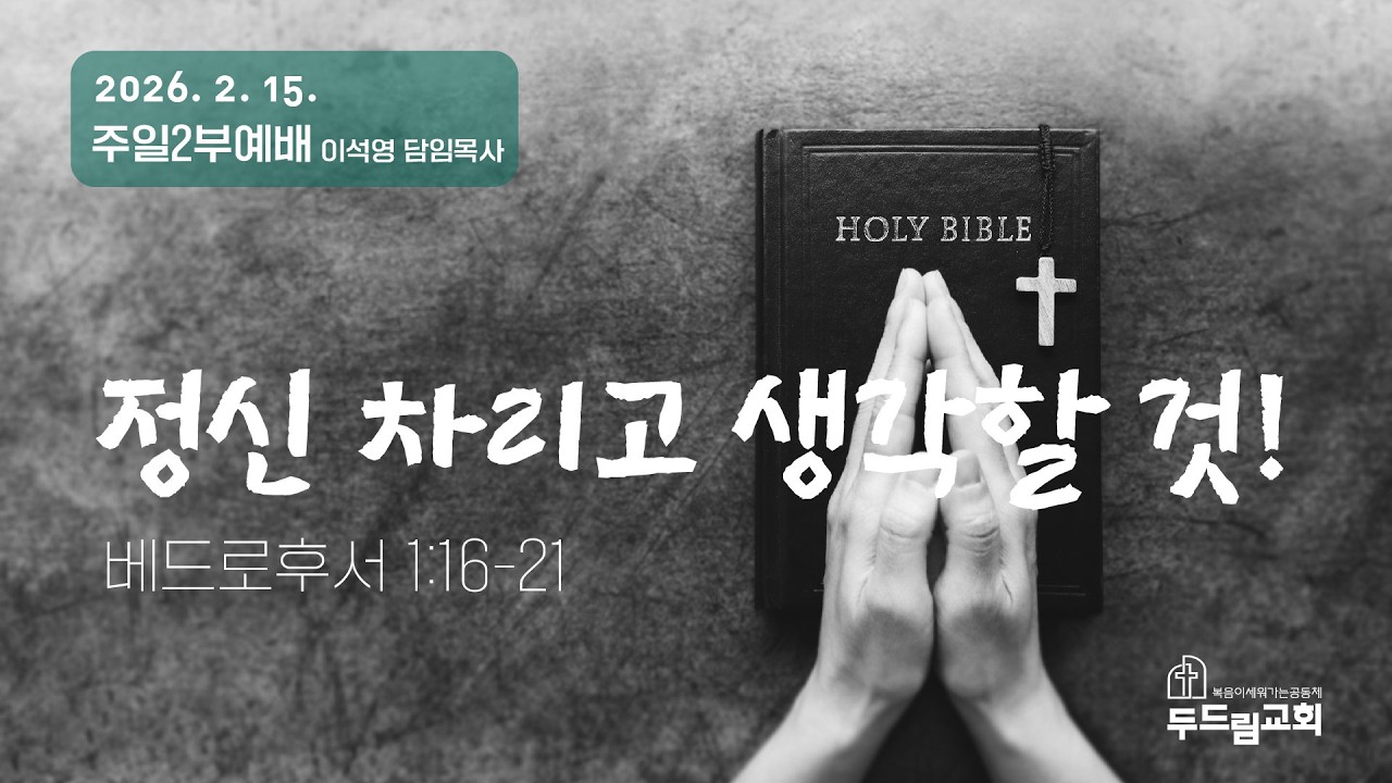 두드림교회 2026년 2월 15일 주일2부예배(이석영 담임목사)