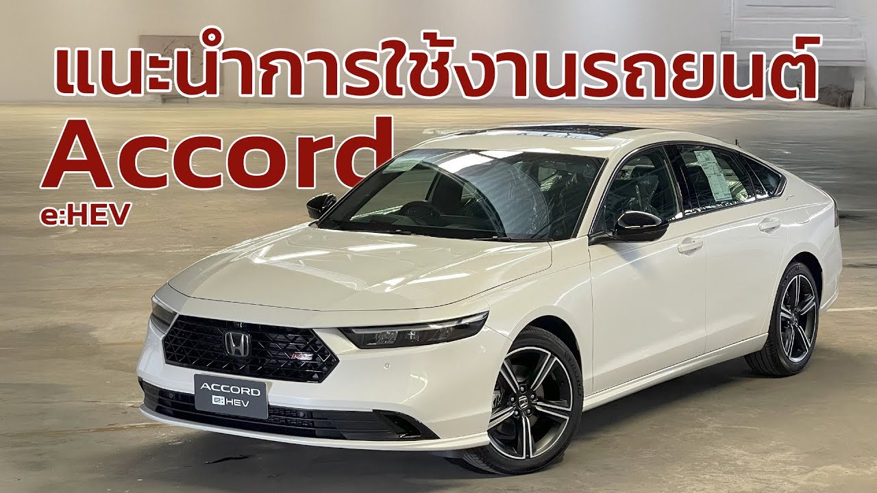 แนะนำการใช้งานรถยนต์ Honda Accord e:HEV RS (ส่งมอบรถยนต์ใหม่) | V Group Honda