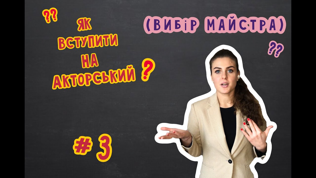 Як вступити на акторський? #3 ( Вибір майстра.)