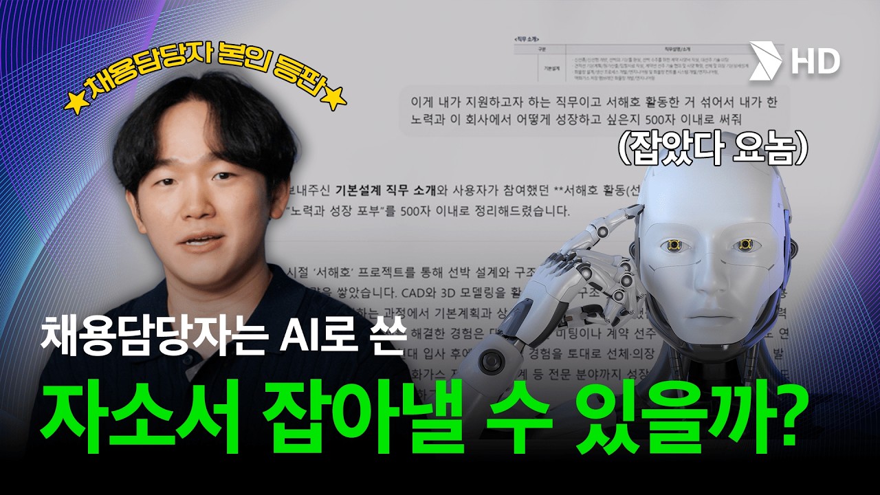 걸리면 불합격🔥? 채용담당자는 챗GPT로 쓴 자소서 잡아낼 수 있을까 | HD현대 채용담당자 본인등판