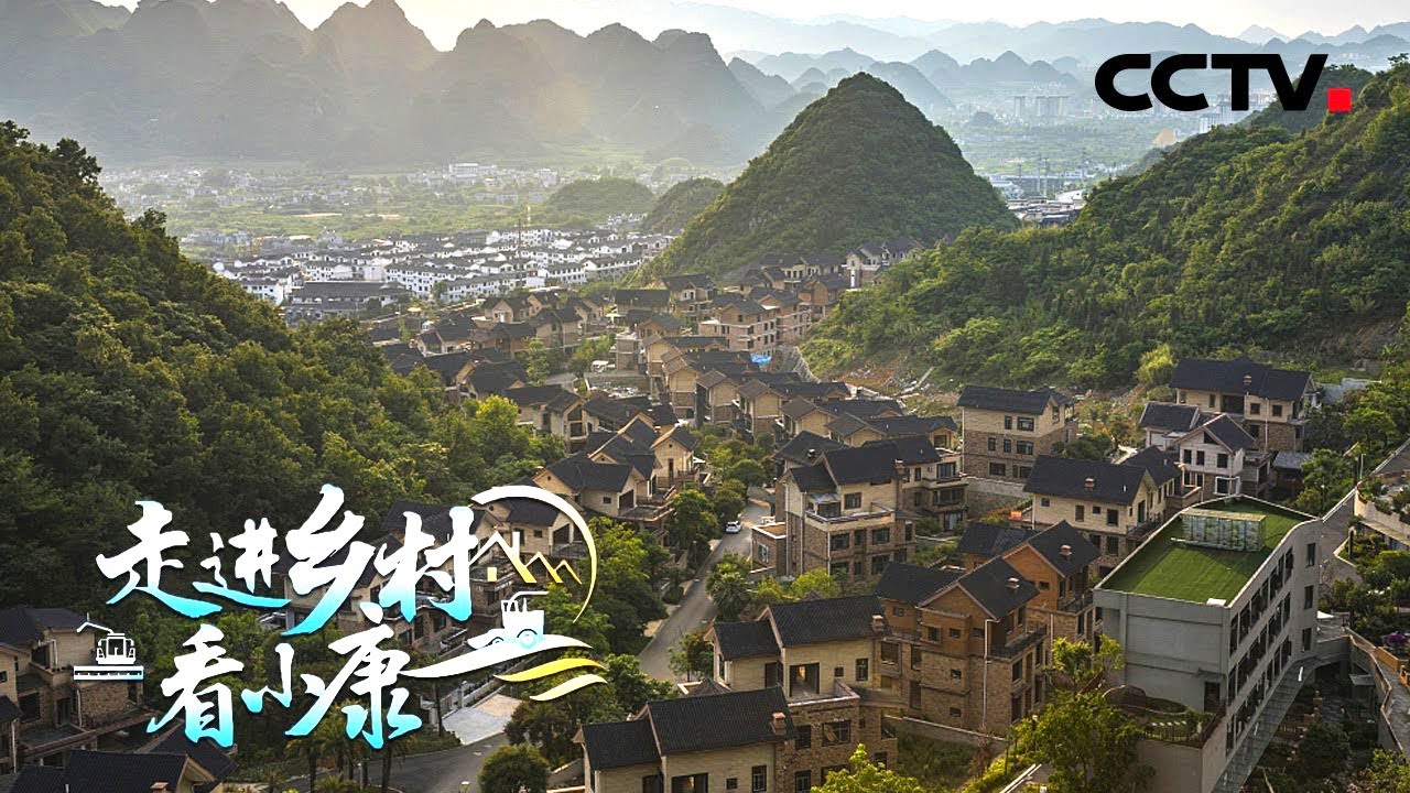 贵州黔西：山水画廊映新景，化屋苗寨展新颜 | CCTV「走进乡村看小康」20210725