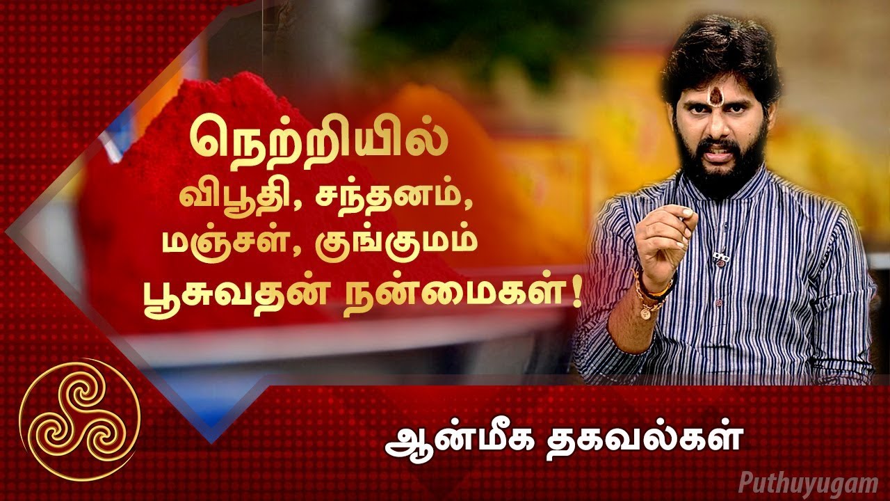 நெற்றியில் விபூதி, சந்தனம், மஞ்சள், குங்குமம், பூசுவதன் நன்மைகள்! | ஆன்மீக தகவல்கள் | Puthuyugam TV