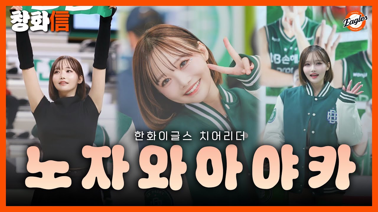 [한화이글스] 노자와 아야카 치어리더에 대해 알아보자~! #한화이글스 #hanwhaeagles  #아야카#NozawaAyaka