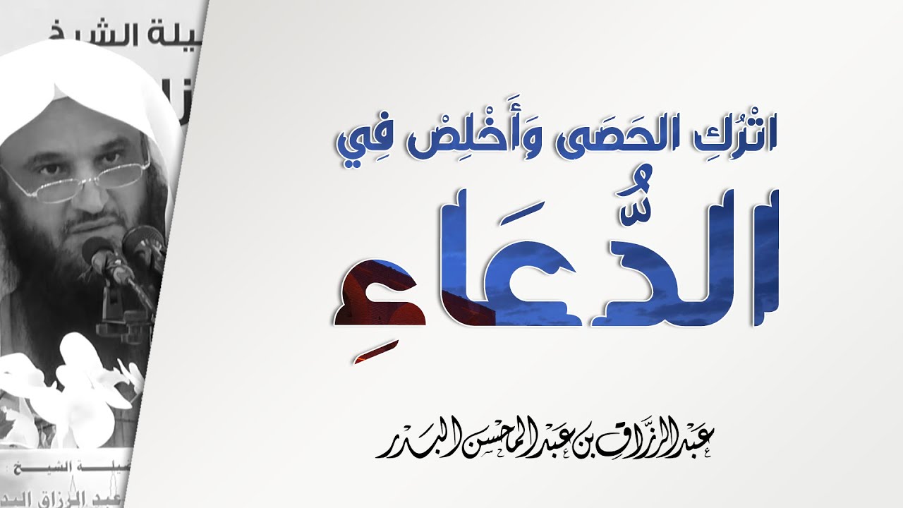 اترك الحصى وأخلص في الدعاء! | الشيخ عبد الرزاق البدر | الدعاء الذي لا يرد - 2