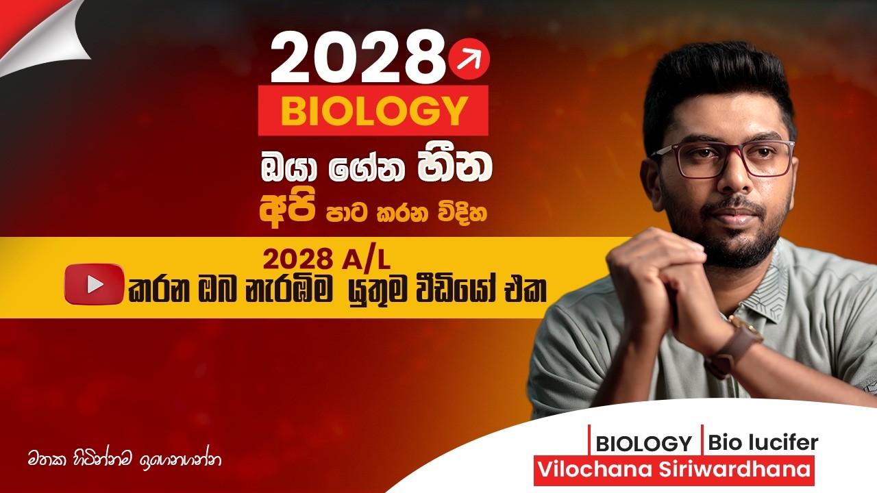 ✅2028 A/ L Biology හීන අරන් එන්න, අපි ඒ හීන පාට කරමු.💯