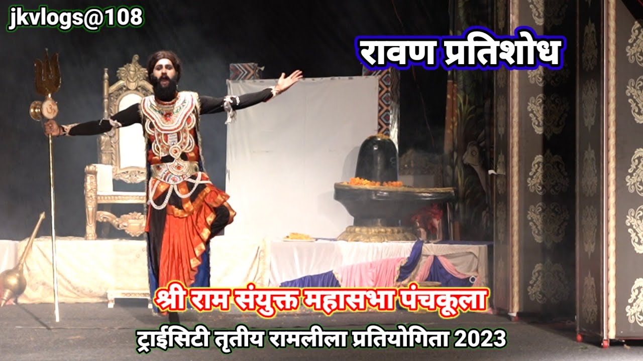 Ramleela || Ravan Pratishodh || Ramleela competition Sector 5 Panchkula