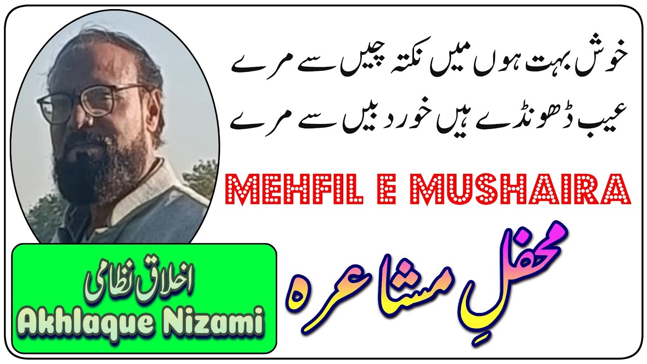 Akhlaque Nizami|Mushaira|EkRatDr.MahtabAalamKeSath| اخلاق نظامی|ایک رات ڈاکٹر مہتاب عالم کے ساتھ|