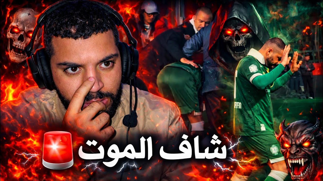  لبارح طرات كارثة في #مكناس ❌ انفجار الجمهور على النفاتي و اللاعبين ❌ واشياء لم تشاهدها في التلفاز ❌