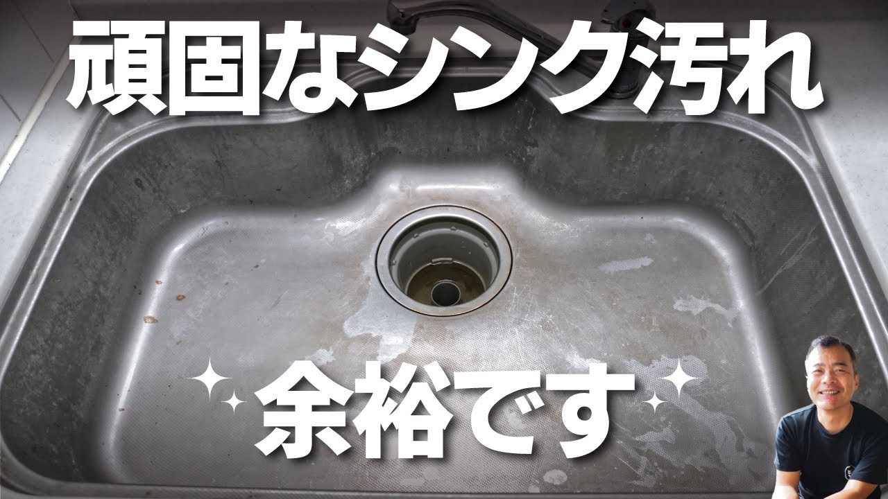 【保存版】頑固な汚れ　キッチンシンク　エンボス編