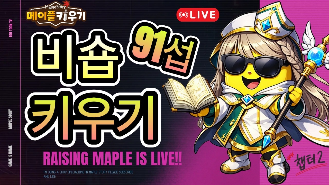 [메이플키우기] [2일차] 91서버 비숍키우기 START !!